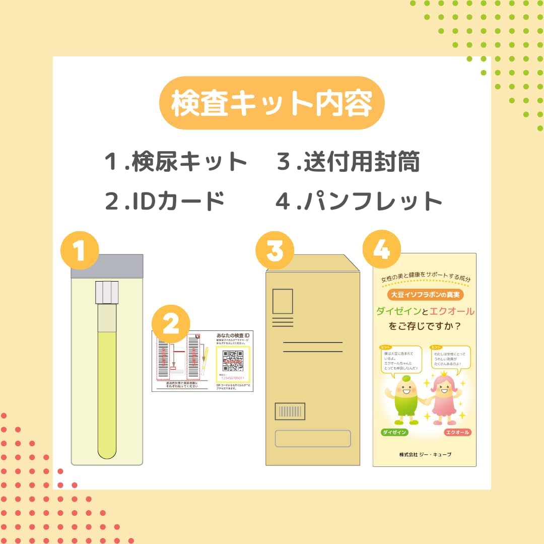 エクオール生産能力チェック エクオールを作る能力を検査/郵送尿検査