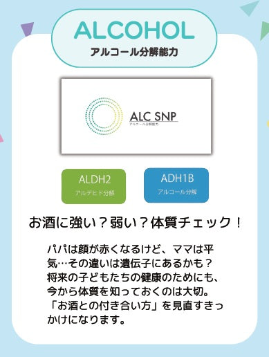 ALCOHOL遺伝子検査【アルコール分解能力】体質を知ってお酒とうまく付き合う/