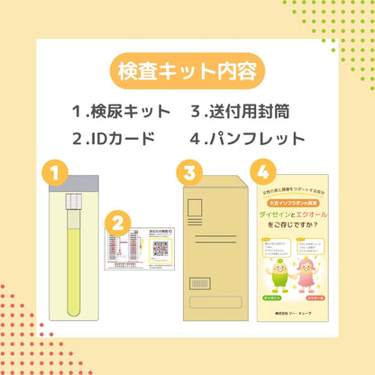 エクオール生産能力チェック エクオールを作る能力を検査/郵送尿検査