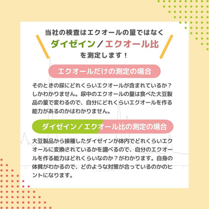 エクオール生産能力チェック エクオールを作る能力を検査/郵送尿検査